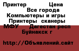 Принтер HP A426 › Цена ­ 2 000 - Все города Компьютеры и игры » Принтеры, сканеры, МФУ   . Дагестан респ.,Буйнакск г.